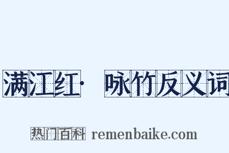 满江红·咏竹反义词是什么意思的图片